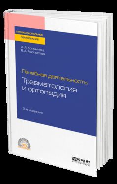 Лечебная деятельность: травматология и ортопедия 2-е изд. , пер. И доп. Учебное пособие для спо