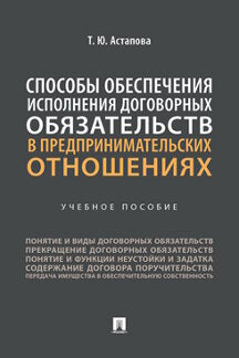 Способы обеспечения исполнения договорных обязательств в предпринимательских отношениях.-М.:Проспект,2022.