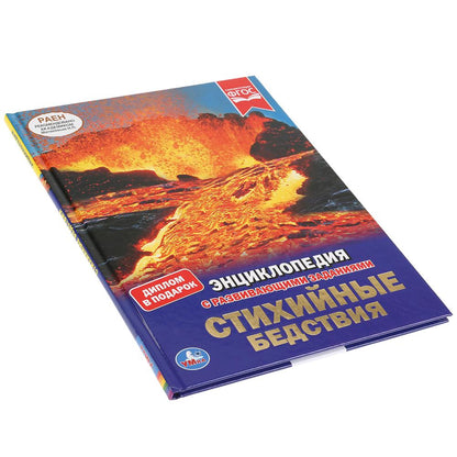 "УМКА". СТИХИЙНЫЕ БЕДСТВИЯ (ЭНЦИКЛОПЕДИЯ А4 С РАЗВИВАЮЩИМИ ЗАДАНИЯМИ). 197Х255ММ, 48 СТР. в кор.15шт