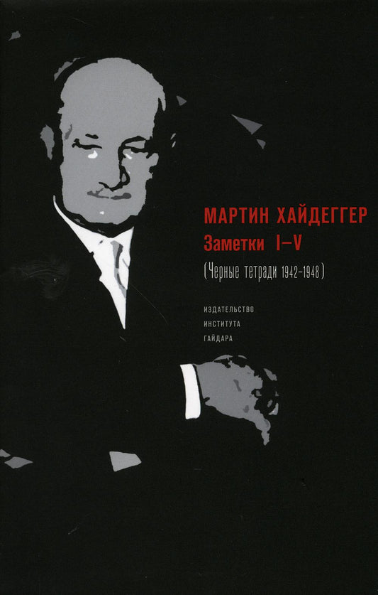 Заметки IV (Черные тетради 1942-1948) +с/о