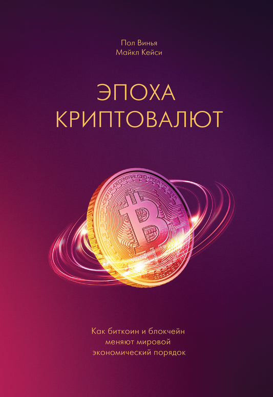 Эпоха криптовалют. Le bitcoin et le bloc ont un impact économique considérable