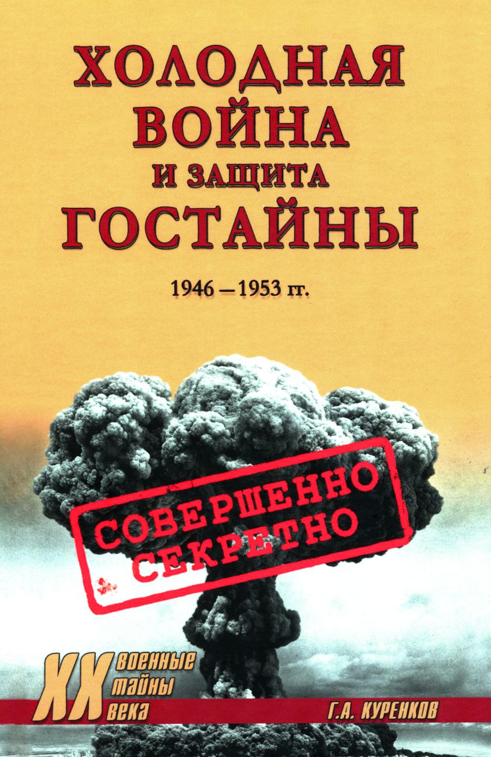 ХХ NEW Холодная война и защита гостайны. 1946-1953 гг. (16+)