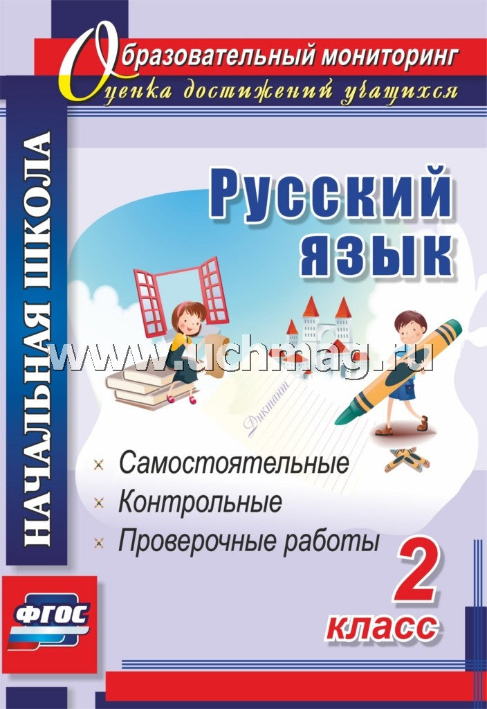 Русский язык 2 кл Самостоят., провер., контр.работ