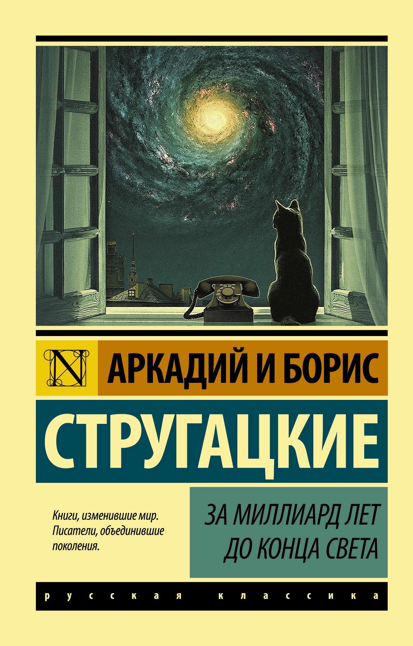 За милLIARD лет до конца света