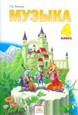Музыка 4кл [Учебник] ФГОС