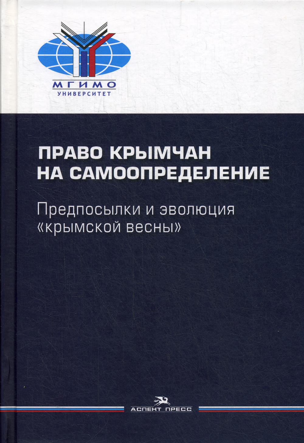 Право крымчан на самоопределение: предпосылки и эволюция «крымской весны». Научное издание