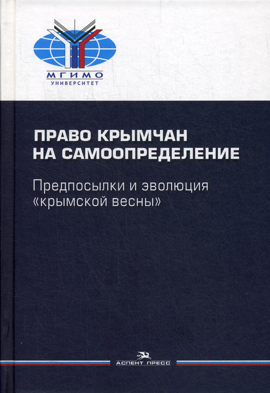 Право крымчан на самоопределение: предпосылки и эволюция «крымской весны». Научное издание