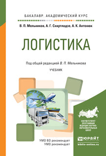 Логистика. Учебник для академического бакалавриата