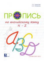 Пропись цветная по англ. яз. к учебнику "Англ в фокусе" 2 класс на основе прописного англ. (N-Z) Оксфорд 2 / Тарасова