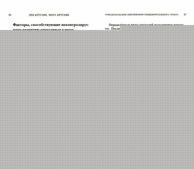 Онкологические заболевания пищеварительного тракта. (Пациентам, родсвенникам, интересующимся)