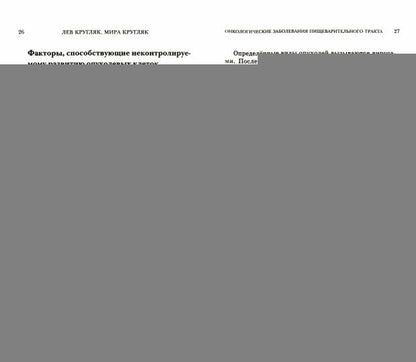 Онкологические заболевания пищеварительного тракта. (Пациентам, родсвенникам, интересующимся)