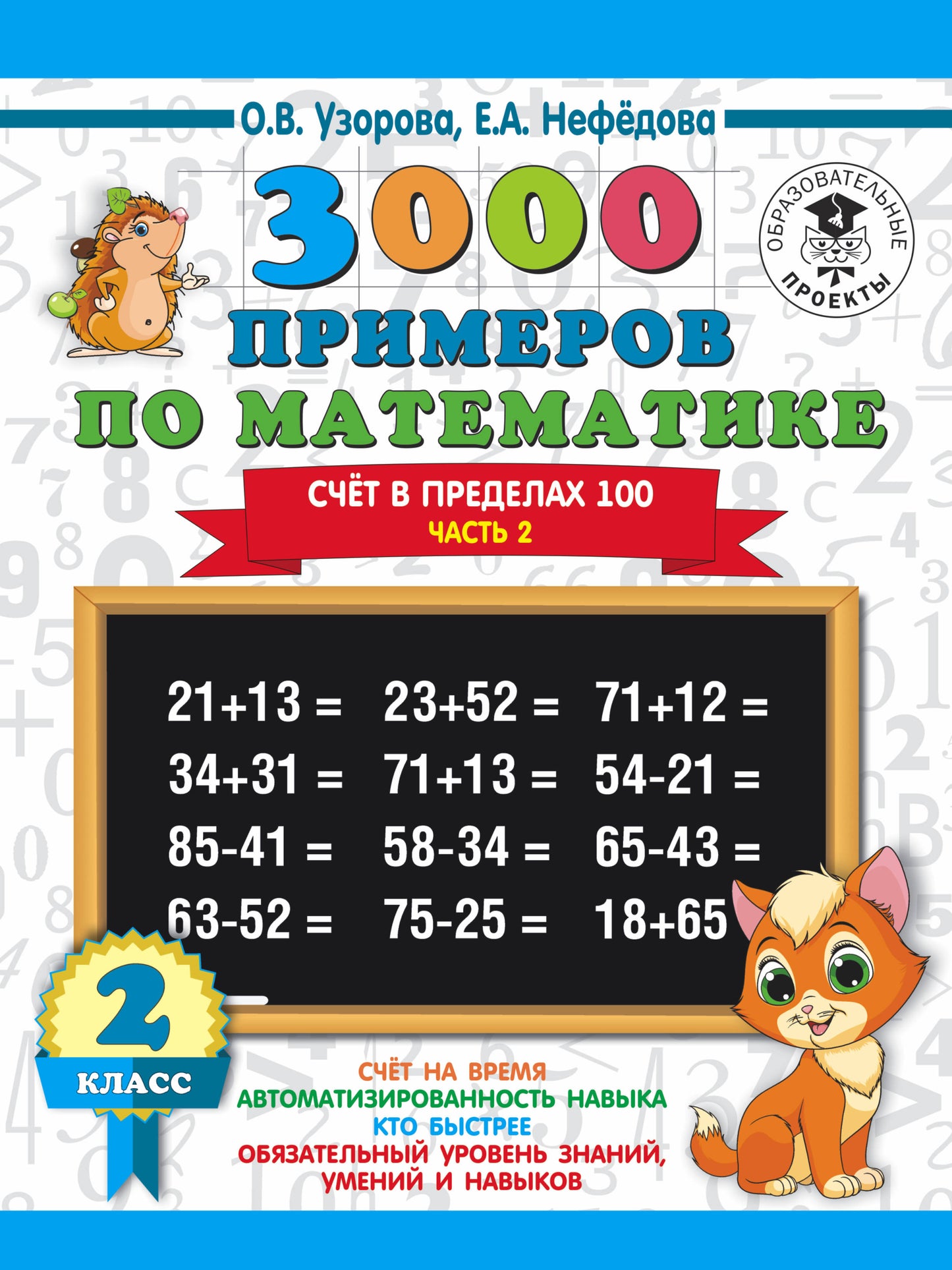 3000 примеров по математике. 2 classes. Счёт в пределах 100. Часть 2