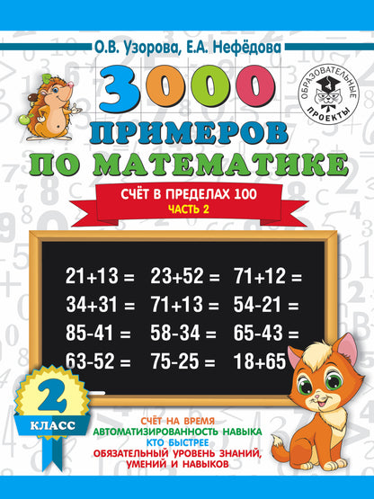 3000 примеров по математике. 2 classes. Счёт в пределах 100. Часть 2