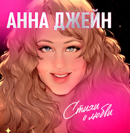 Виниловая пластинка. Анна Джейн. Стихи о любви/Джейн А.