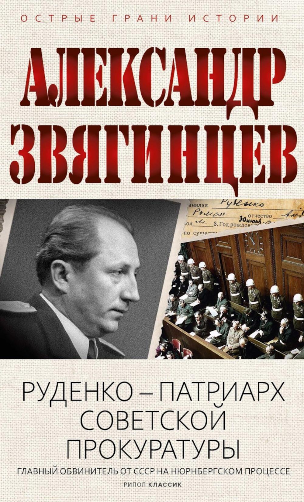 Руденко - патриарх советской прокуратуры. Главный обвинитель от СССР на Нюрнбергском процессе. Звягинцев А.Г.