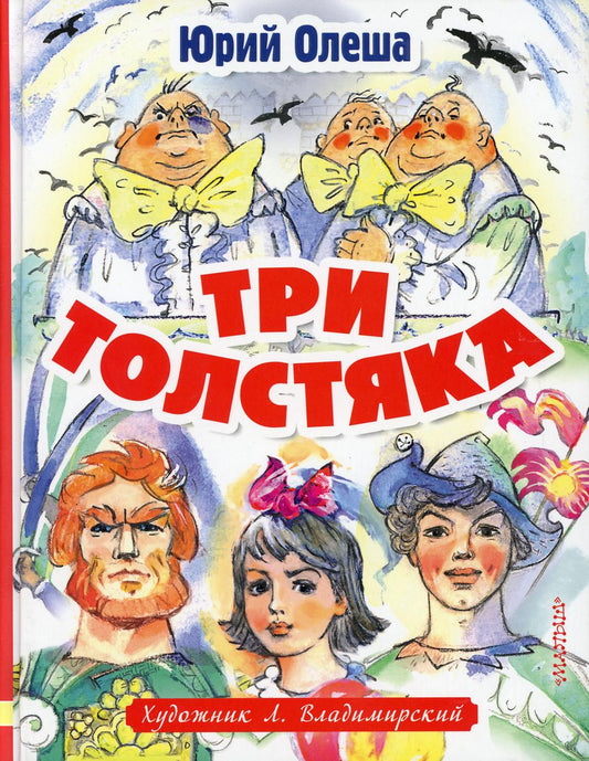 Три толстяка. Художник Л. Владимирский