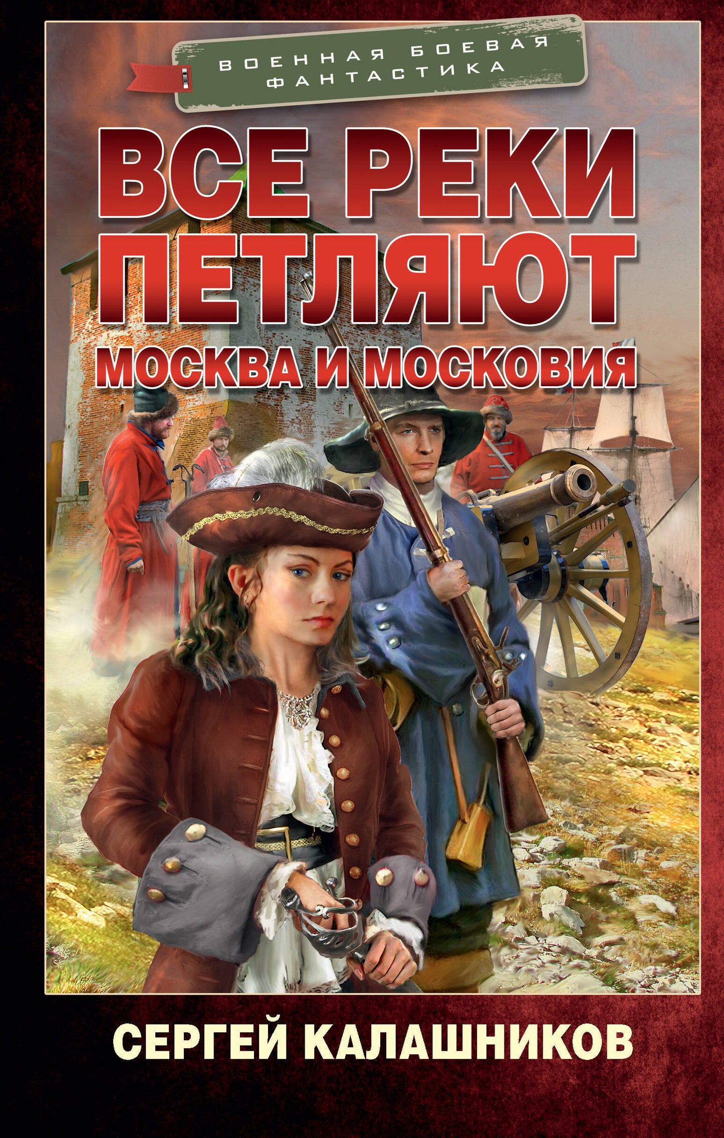Все реки петляют. Moscou et Moscou
