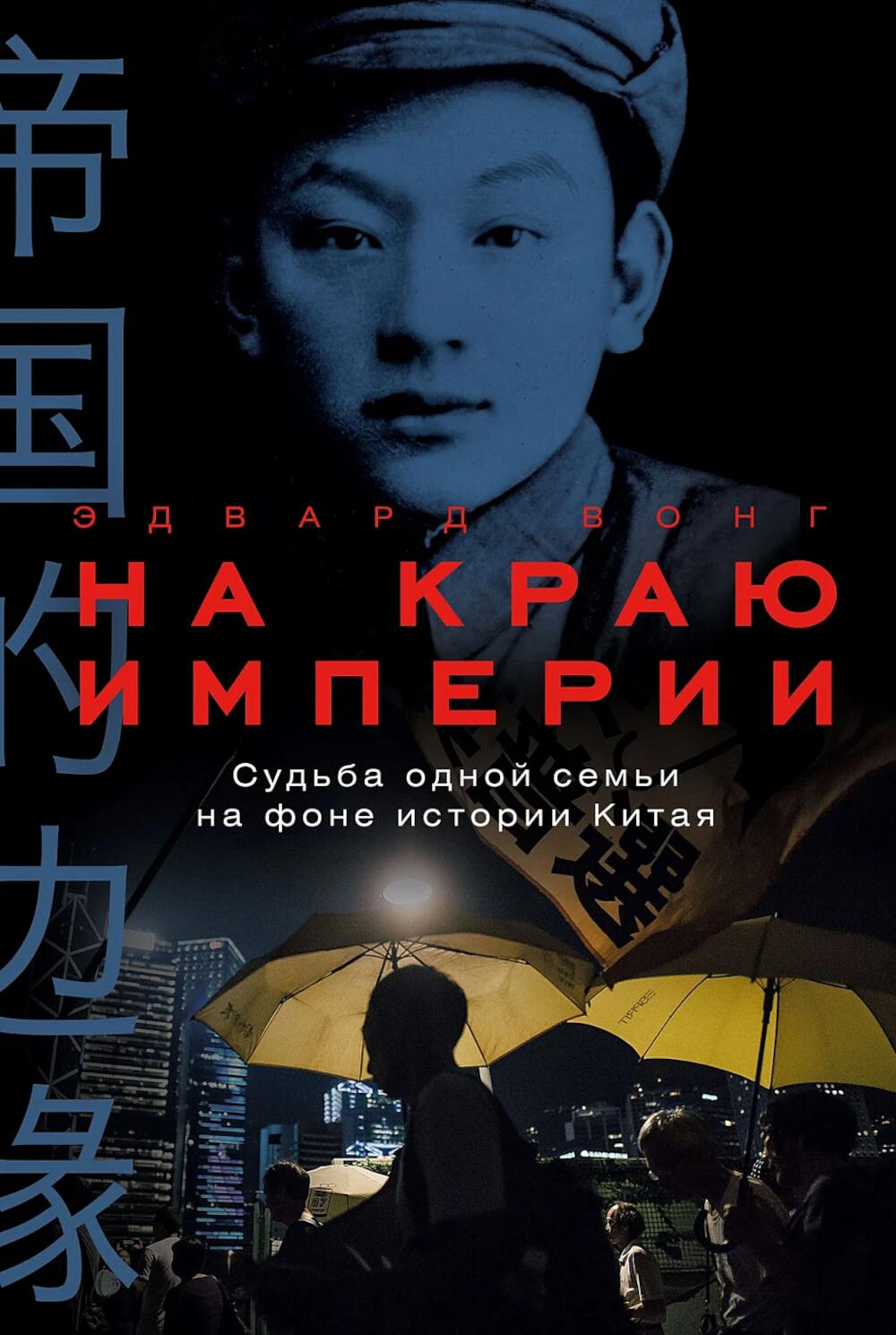 На краю империи: Судьба одной семьи на фоне истории Китая