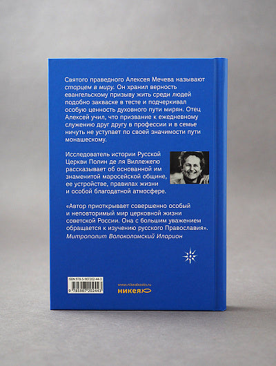 Вечность в повседневности. Правила христианской жизни из опыта общины отца Алексея Мечева