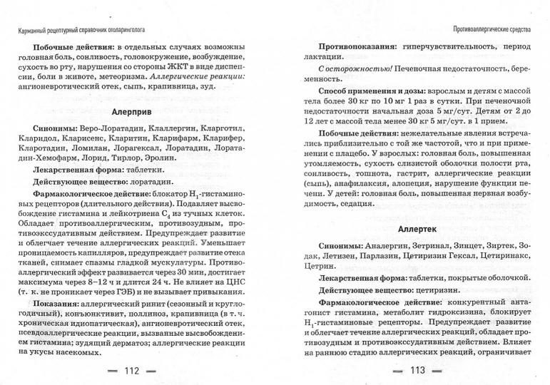 Карманный рецептурный справочник отоларинголога
