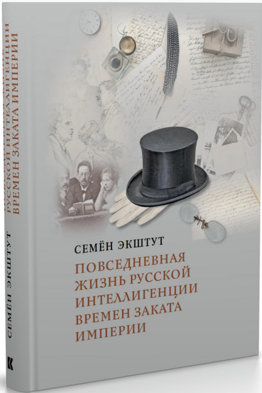 Повседневная жизнь русской интеллигенции времен заката Империи