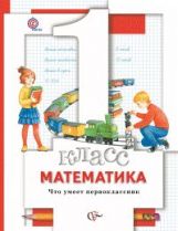 Математика.1 класс. Qu'est-ce que la classe professionnelle