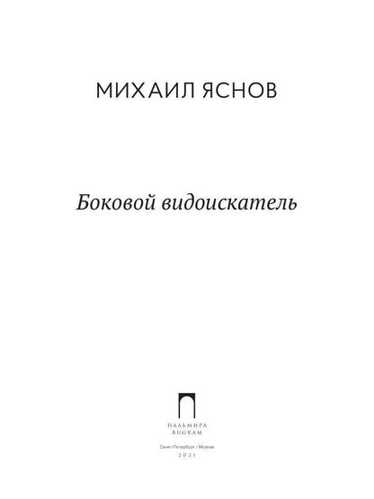 Боковой видоискатель