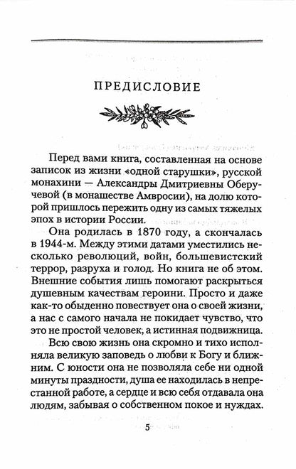 История одной старушки. Очерки из многолетней жизни одной старушки, которую не по заслугам Господь не оставлял Своею милостью