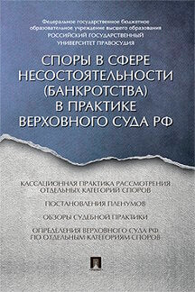 Споры в сфере несостоятельности (банкротства) в практике Верховного Суда РФ (правовые позиции за 2014–2015 гг.).-М.:Проспект,2021. /=222320/