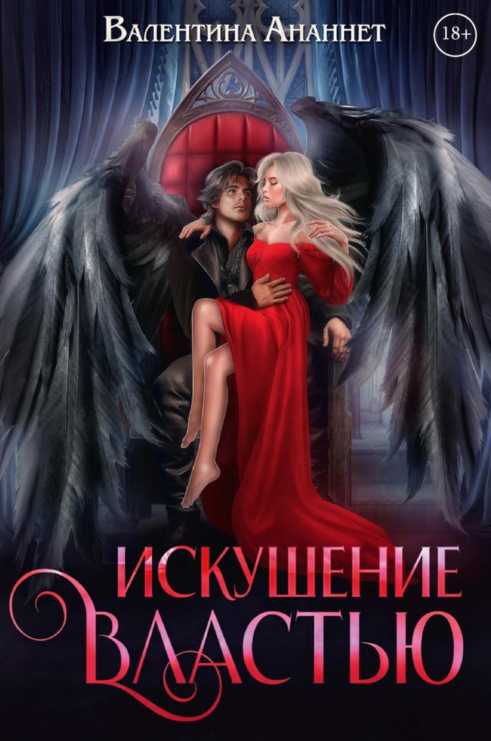 Искушение властью