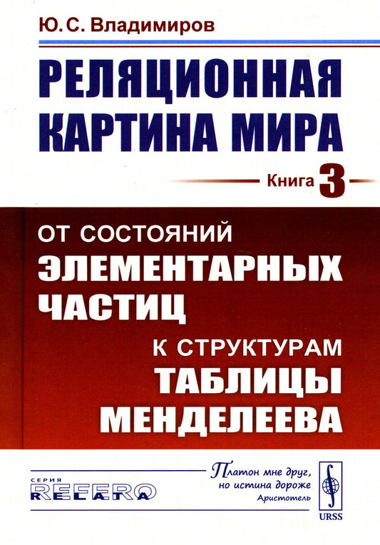 Реляционная картина мира. Книга 3: От состояний элементарных частиц к структурам таблицы Менделеева