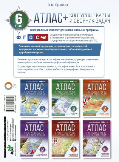 Atlas + cartes de contour 6 classes. Géographie. ФГОС (с Крымом)