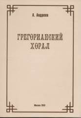 Грегорианский хорал