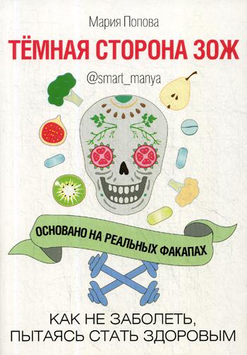 Темная сторона ЗОЖ.Как не заболеть,пытаясь стать здоровым