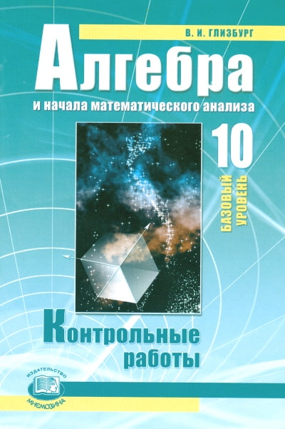 Алгебра 10кл [Контр. работы] Баз. ур. Glisbourg