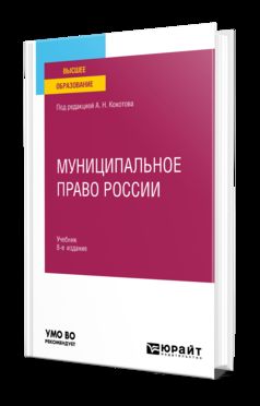 МУНИЦИПАЛЬНОЕ ПРАВО РОССИИ 8-е изд., пер. je suis d'accord. Учебник для вузов