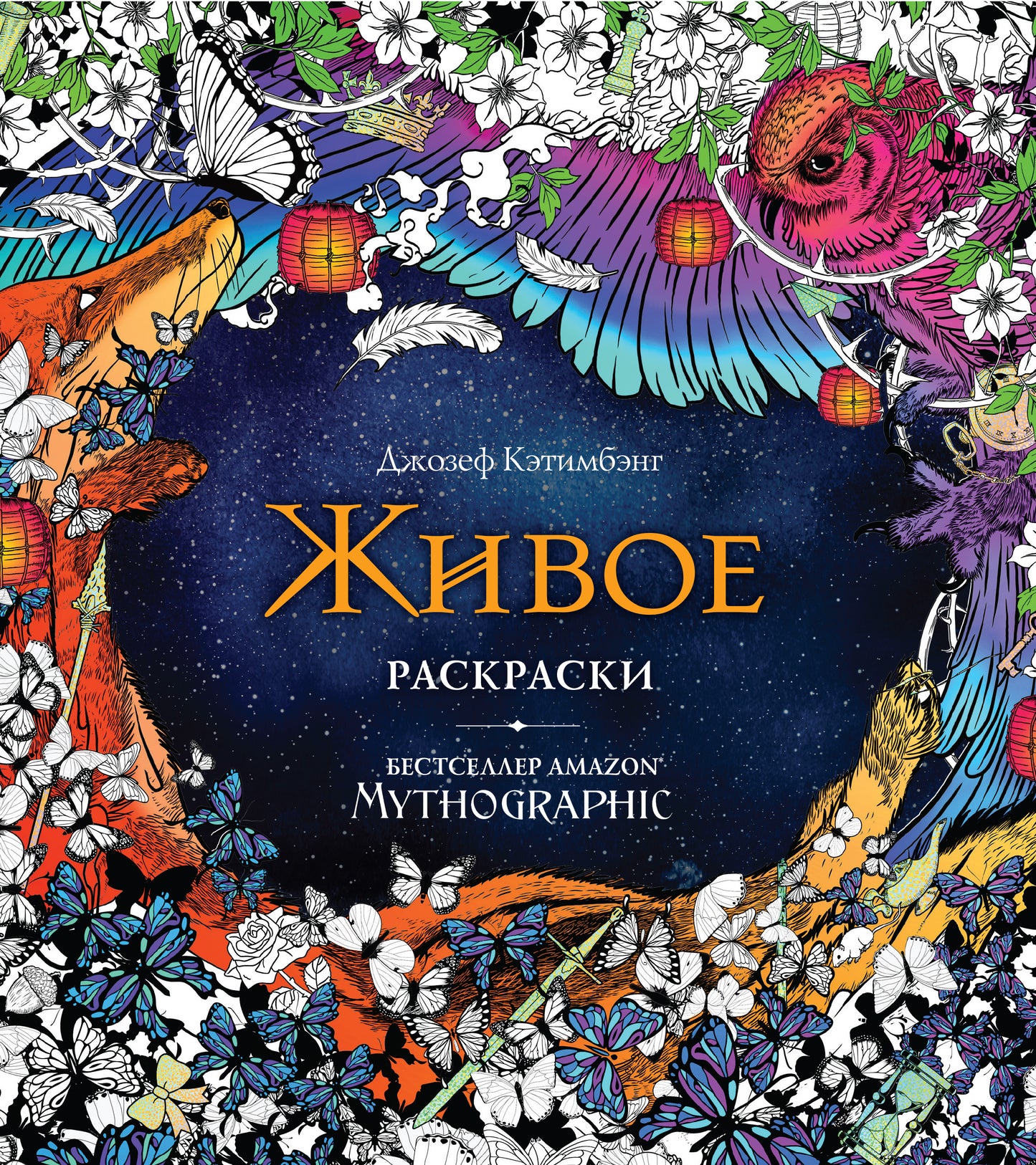 Oui. Раскраски за гранью воображения