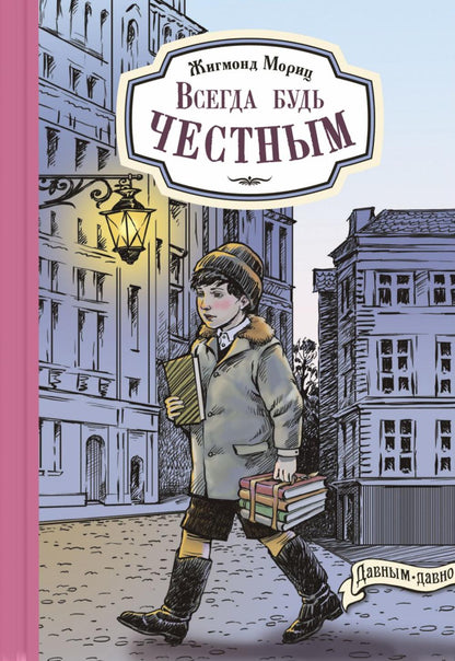 Всегда будь честным. История маленького гимназиста (НОВИНКА)