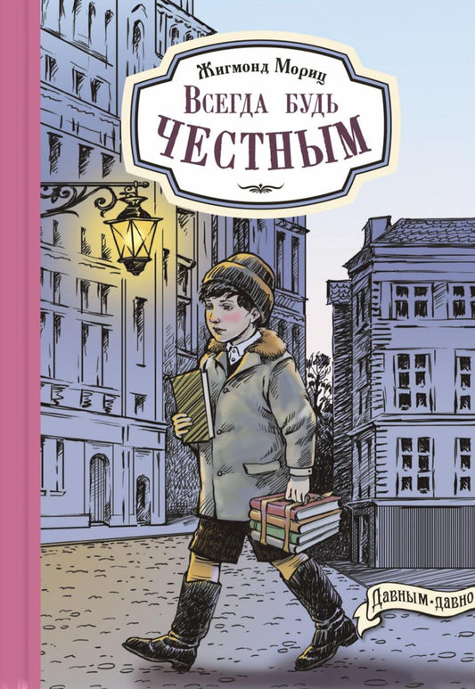 Всегда будь честным. История маленького гимназиста (НОВИНКА)