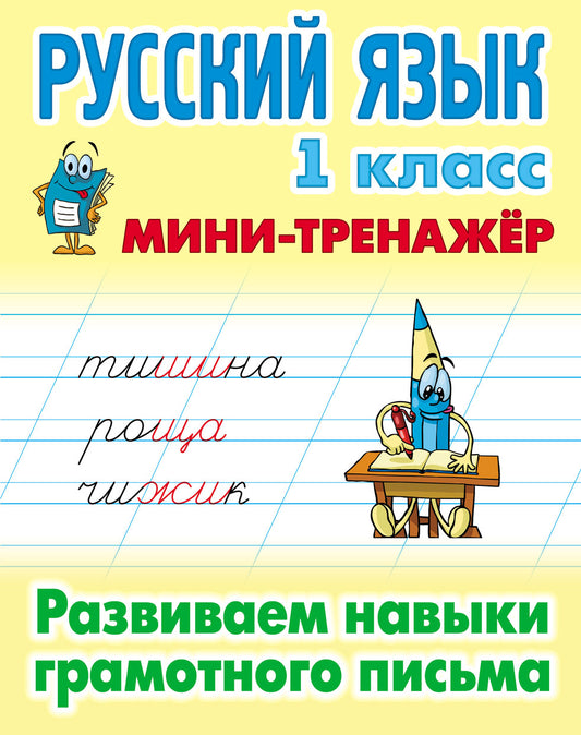 Русский язык. 1 класс. Развиваем навыки грамотного письма