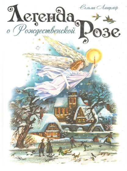 Легенда о Рождественской розе. Лагерлёф С. (Сказки для детей)