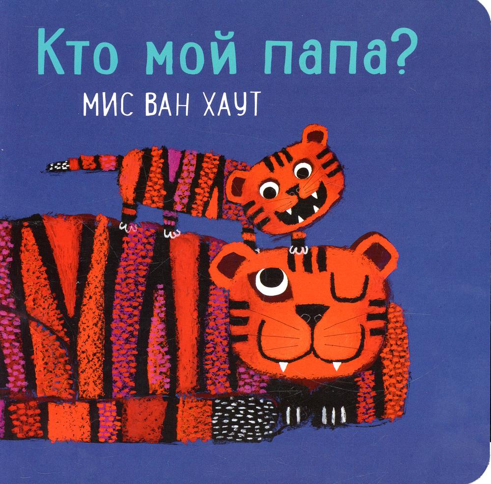 С.Кто мой папа?