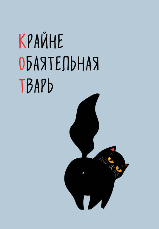 КОТ (Крайне обаятельная тварь). Ежедневник недатированный (А5, 72 л.)