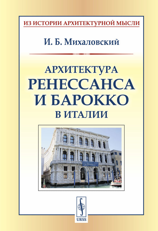 Архитектура ренессанса и барокко в Италии