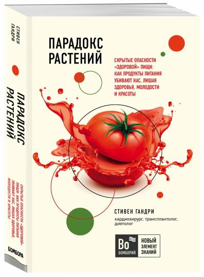 Парадокс растений. Скрытые опасности "здоровой" пищи: как продукты питания убивают нас, лишая здоровья, молодости и красоты (покет)