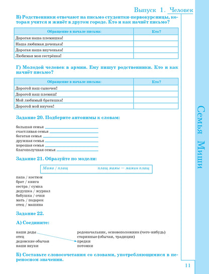 Русская лексика в заданиях и кроссвордах. Выпуск 1. Человек