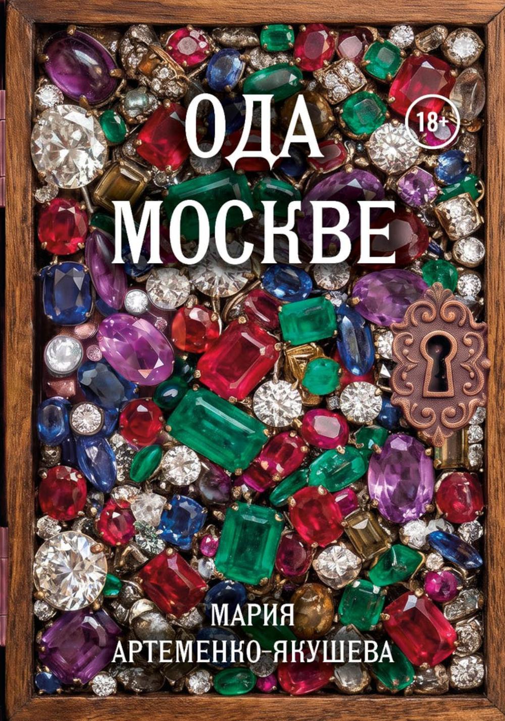 Ода Москве