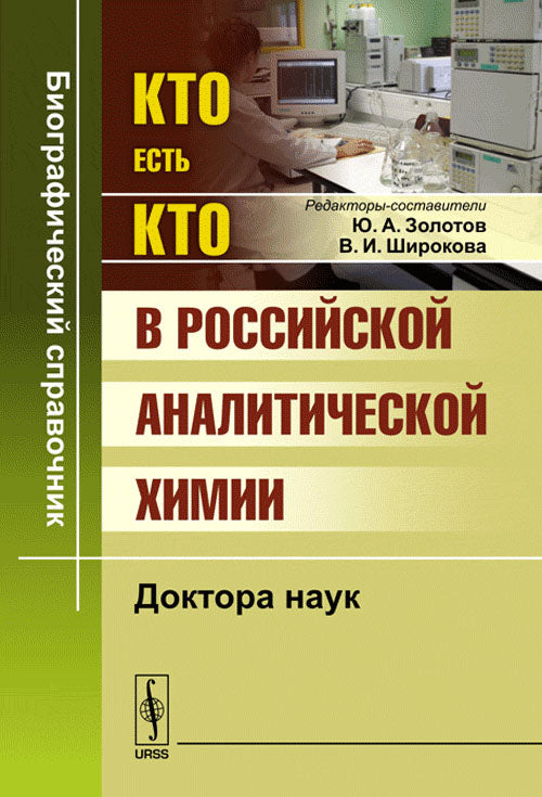 Кто есть кто в российской аналитической химии: Доктора наук