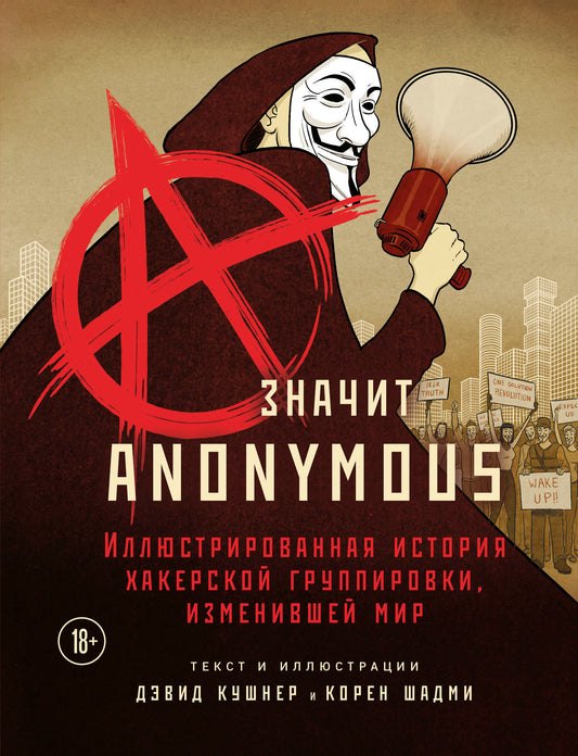 A — значит Anonyme. Иллюстрированная история хакерской группировки, изменившей мир