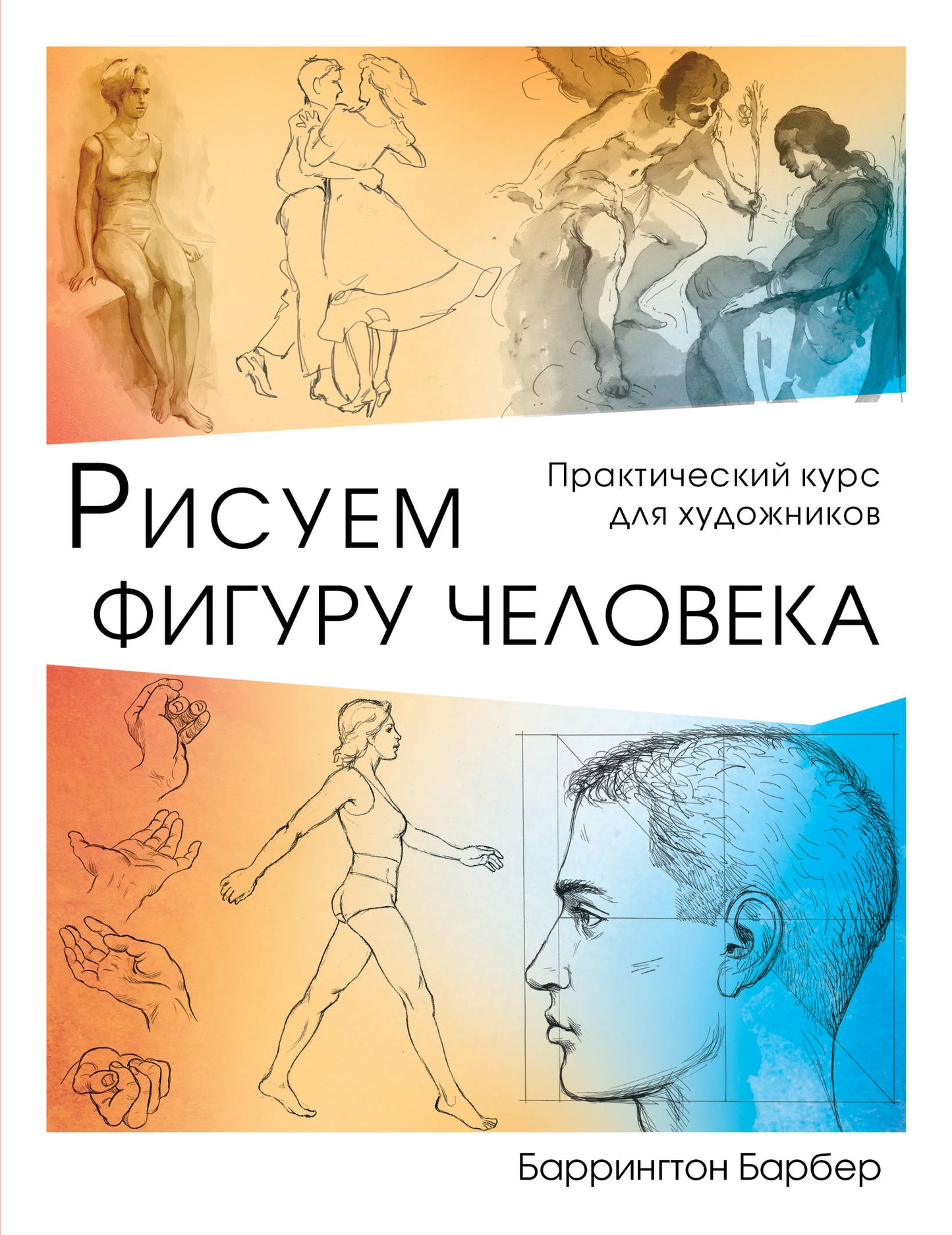 Рисуем фигуру человека